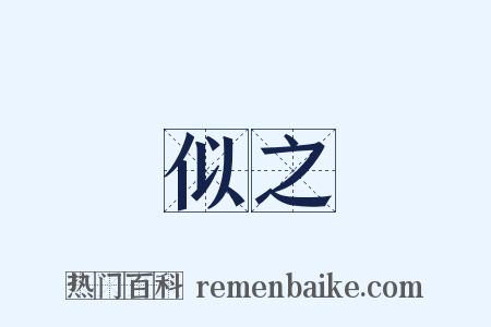 似之是什么意思的图片